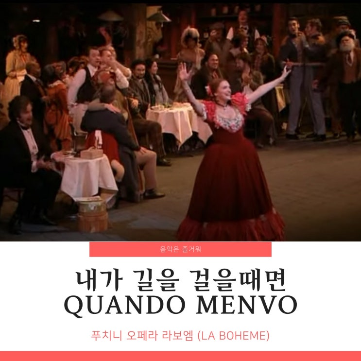무제타의 왈츠 내가 길을 걸을 때면 Quando menvo - 푸치니 라보엠 가사 / 내용