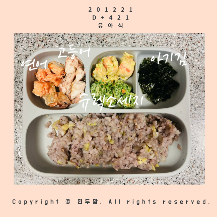 13개월 돌아기 유아식 식단 식판샷 / 슈렉소세지, 마켓컬리 어린이 순살 연어 고등어 사용 / 유아식 잘먹이는 방법 13개월 돌아기 유아식 식단 식판샷 / 슈렉소세지, 마켓컬리 어린이 순살 연어 고등어 사용 / 유아식 잘먹이는 방법