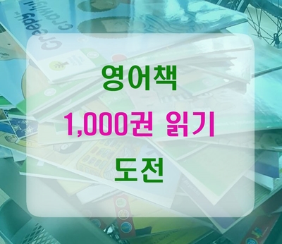 처음 해 본 영어책 1,000권 읽기