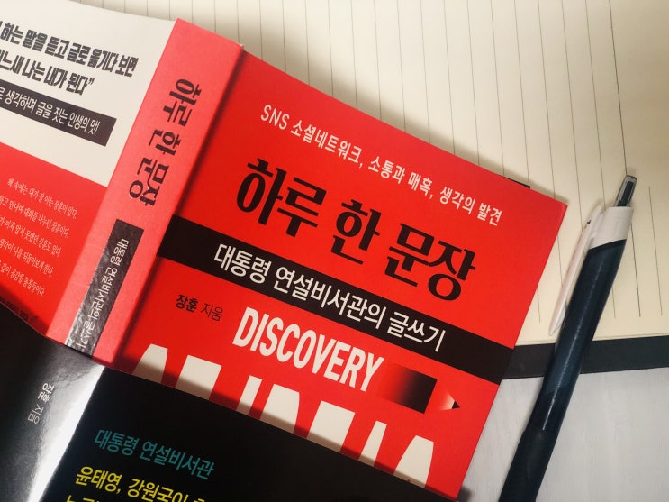  [인문] 대통령 연설비서관의 글쓰기 하루 한 문장