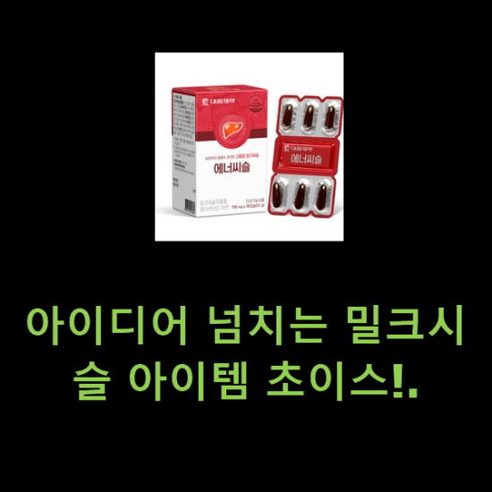 아이디어 넘치는 밀크시슬 아이템 초이스!. 아이디어 넘치는 밀크시슬 아이템 초이스!.