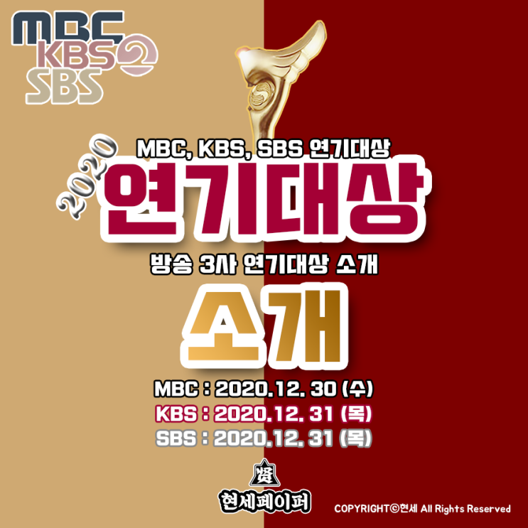 2020 연기대상 라인업 (방송 3사 MBC, KBS, SBS) 시상식 날짜, 장소, 시청자 투표, 일정 및 MC 출연진 소개