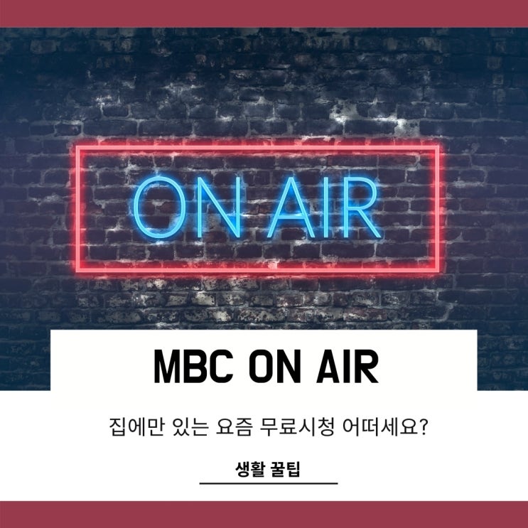 MBC 온에어 무료시청 하는법 집에만 있는 요즘