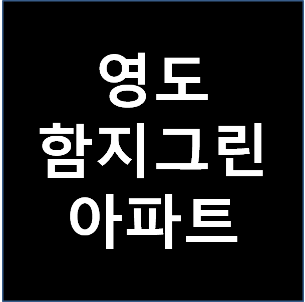  영도 함지그린 아파트 너무 오래됐는데 탐나는 이유는 뭘까?