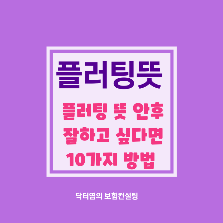  플러팅뜻 플러팅 뜻 안후 잘하고 싶다면 10가지 방법