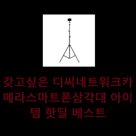  갖고싶은 디씨네트워크카메라스마트폰삼각대 아이템 핫딜 베스트