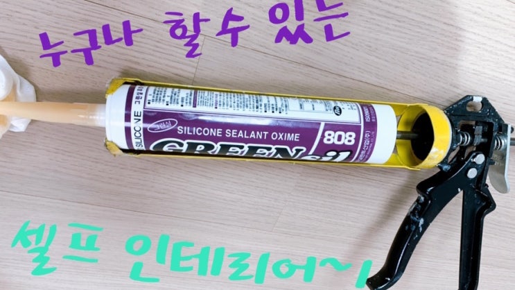  내집은 내가 지킨다! 바닥 걸레받이 실리콘 셀프보수 방법 대공개 (누구나 손쉽게 셀프로 실리콘 가능)