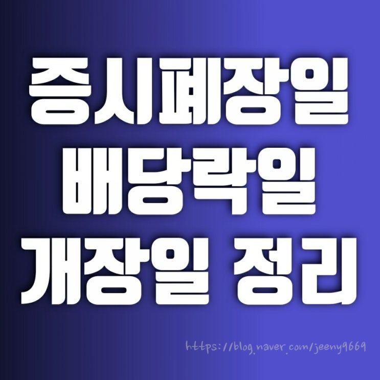 2020년 증시 폐장일 배당락일과 2021년 개장일 정리 2020년 증시 폐장일 배당락일과 2021년 개장일 정리