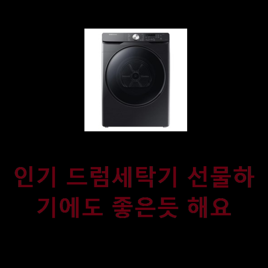  인기 드럼세탁기 선물하기에도 좋은듯 해요