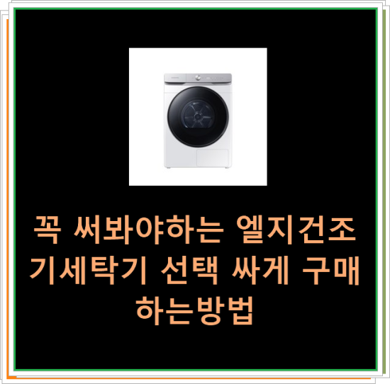  꼭 써봐야하는 엘지건조기세탁기 선택 싸게 구매하는방법