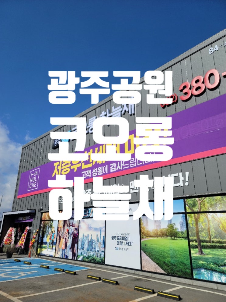  광주공원 코오롱하늘채 저층마감