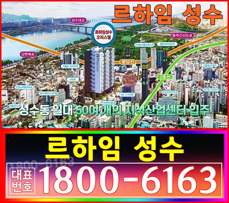 성수역 역세권 르하임 성수 분양문의하기 성수역 역세권 르하임 성수 분양문의하기