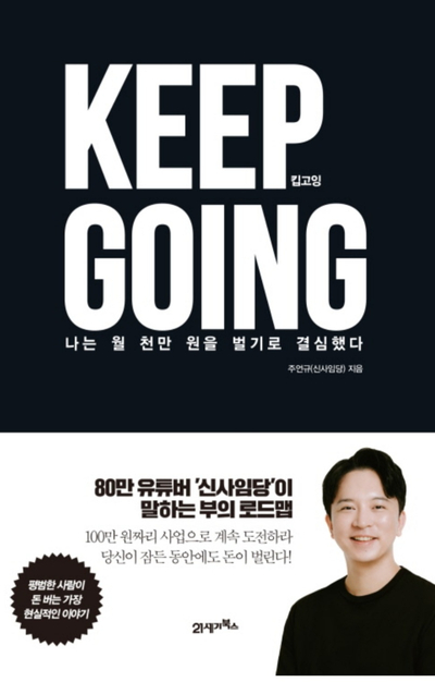 KEEP GOING 킵 고잉 - 주언규 (신사임당 유투버)서평