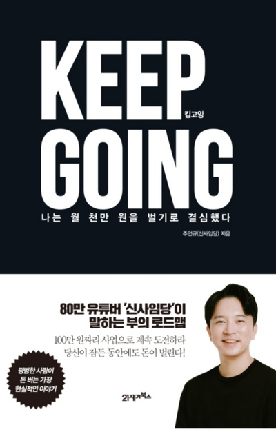  KEEP GOING 킵 고잉 - 주언규 (신사임당 유투버)서평