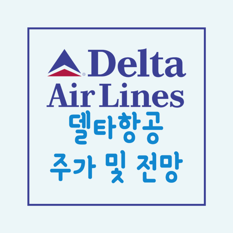  Delta 델타항공 주가 전망 파헤치기! DAL 미국 항공사 주식