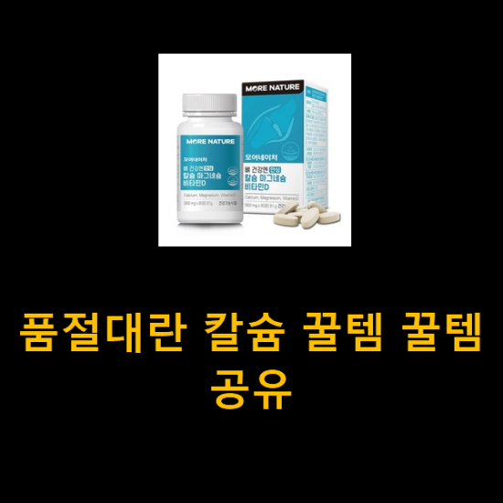 품절대란 칼슘 꿀템 꿀템공유 품절대란 칼슘 꿀템 꿀템공유