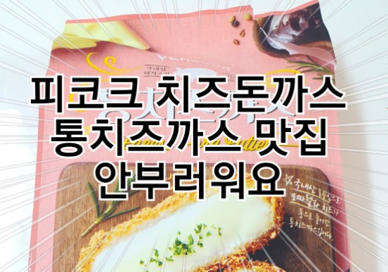  피코크 치즈돈까스 통치즈까스 맛집 안부러워요