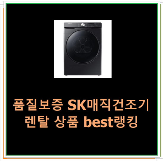  품질보증 SK매직건조기렌탈 상품 best랭킹