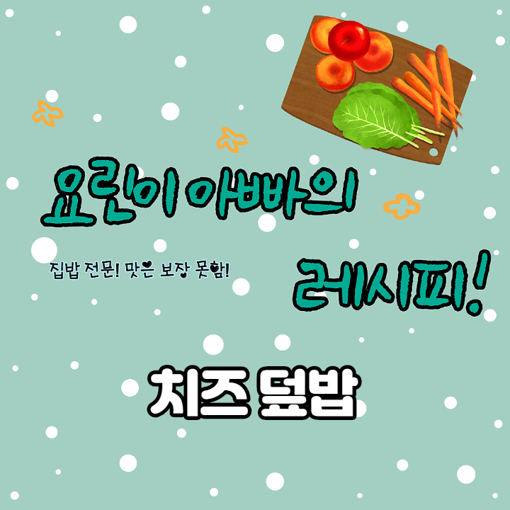  아빠의 레시피 개발 치즈 덮밥 만들기