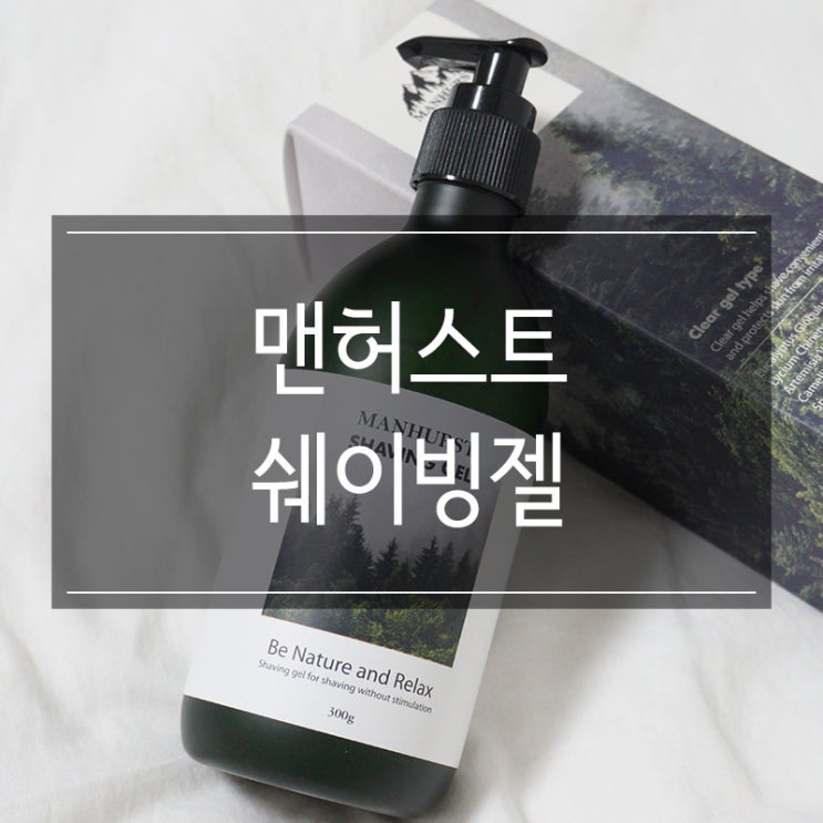 <맨허스트 쉐이빙젤> 매일 면도하는 남자친구선물추천 <맨허스트 쉐이빙젤> 매일 면도하는 남자친구선물추천