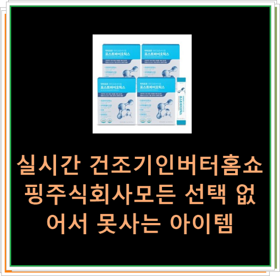  실시간 건조기인버터홈쇼핑주식회사모든 선택 없어서 못사는 아이템