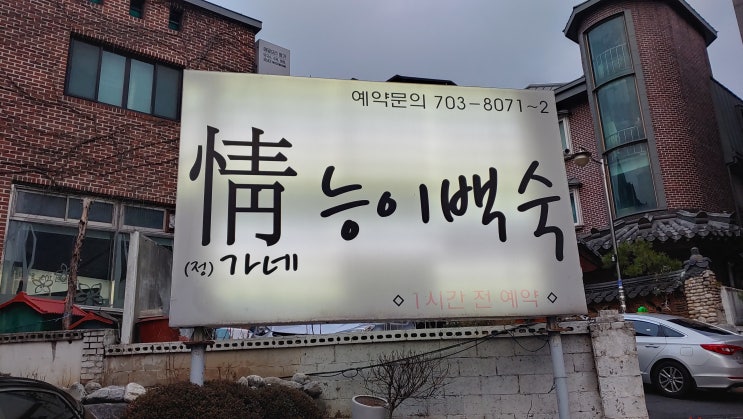 분당서현맛집, 서현 정가네 능이백숙~ 정이가는 집인가? 정씨네 집인가?ㅋ 건강한 맛집이다.