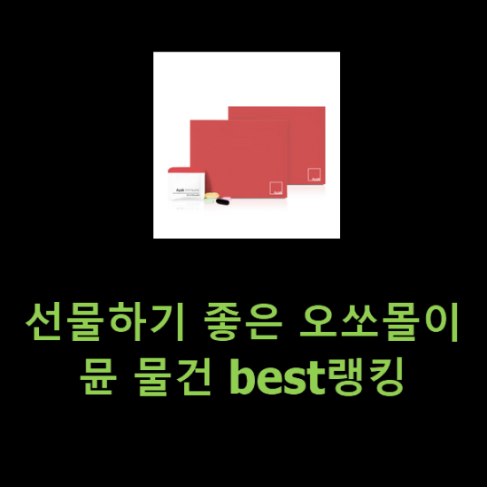 선물하기 좋은 오쏘몰이뮨 물건 best랭킹