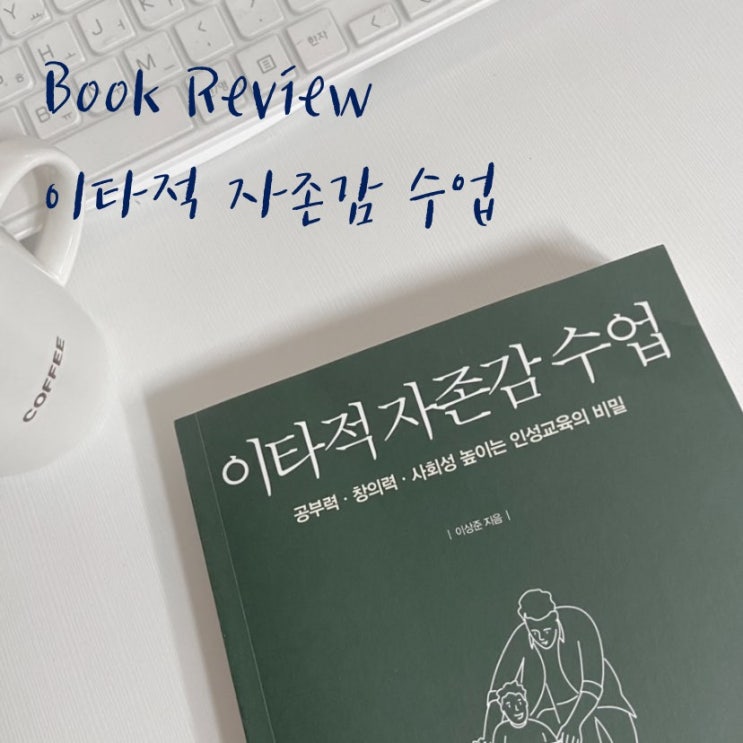  [도서리뷰/육아도서] 이타적자존감수업