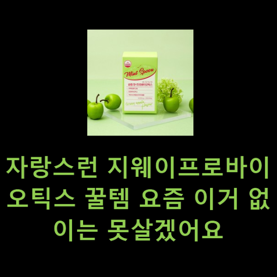 자랑스런 지웨이프로바이오틱스 꿀템 요즘 이거 없이는 못살겠어요 자랑스런 지웨이프로바이오틱스 꿀템 요즘 이거 없이는 못살겠어요