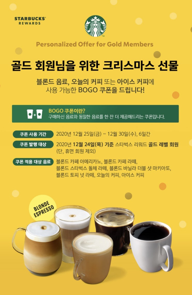  스타벅스 크리스마스 선물 2020 골드회원 BOGO 쿠폰