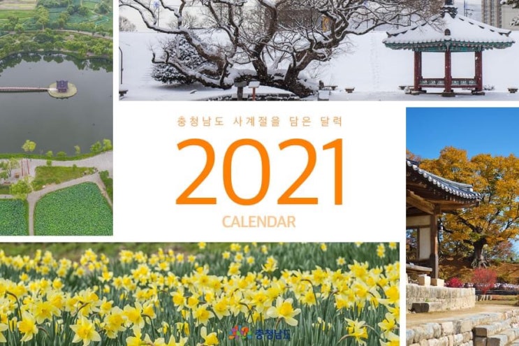 충청남도 사계절을 담은 달력 2021 CALENDAR | 충남도청페이스북