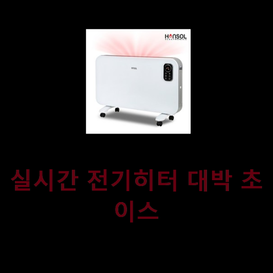  실시간 전기히터 대박 초이스