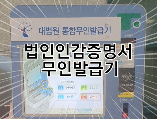  법인인감증명서 발급 계양구청 무인발급기로 간편하게
