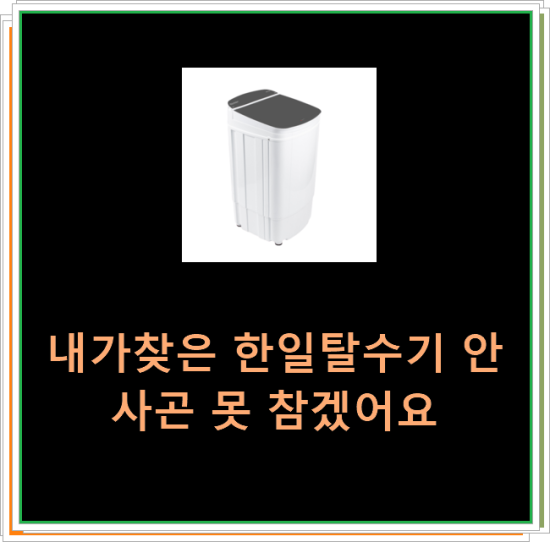  내가찾은 한일탈수기 안사곤 못 참겠어요