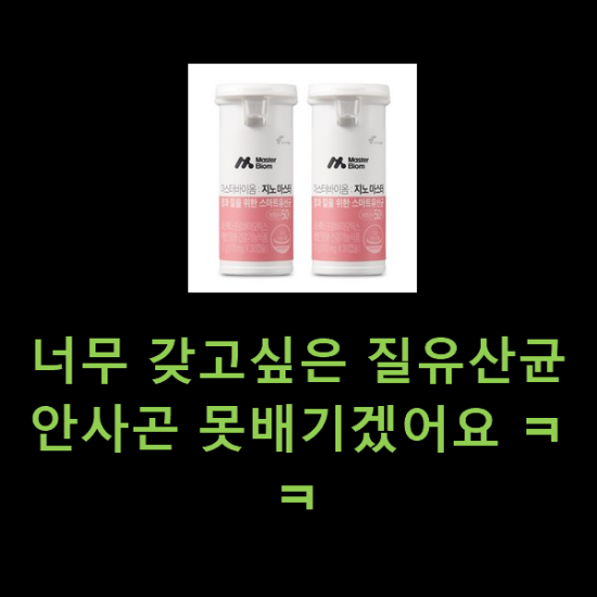 너무 갖고싶은 질유산균 안사곤 못배기겠어요 ㅋㅋ 너무 갖고싶은 질유산균 안사곤 못배기겠어요 ㅋㅋ