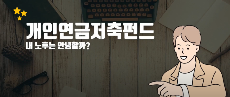  [필수] 개인연금 연금저축펀드 핵심정리! 놓치면 후회합니다. 연 9% 연금포트폴리오 공개!