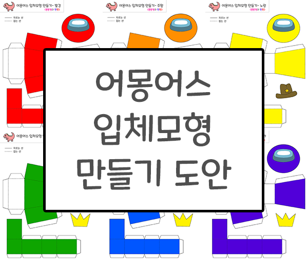  [룡룡쌤] 어몽어스 입체모형 만들기 도안, 페이퍼 크래프트 도안-쉬운 버전(유아,초등저학년)