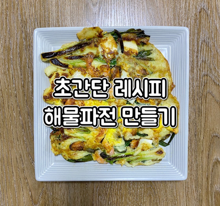  초간단 레시피! 해물파전 만들기 신혼밥상에 딱이야~
