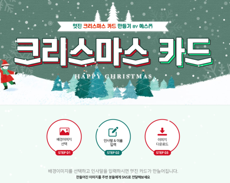  온라인으로 간단하게 크리스마스 카드 무료로 만들기(오늘이 가기 전에 감사인사 전하세요^^)