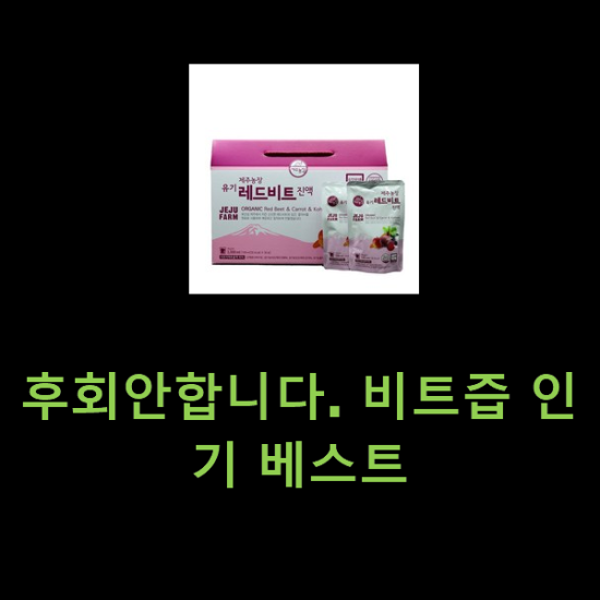 후회안합니다. 비트즙 인기 베스트 후회안합니다. 비트즙 인기 베스트