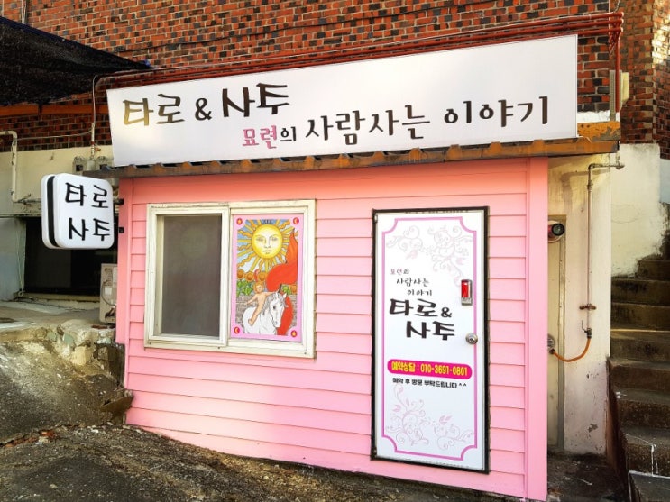  청주 타로&사주 묘련의 사람사는 이야기에서 신년운세 보고 왔어요~