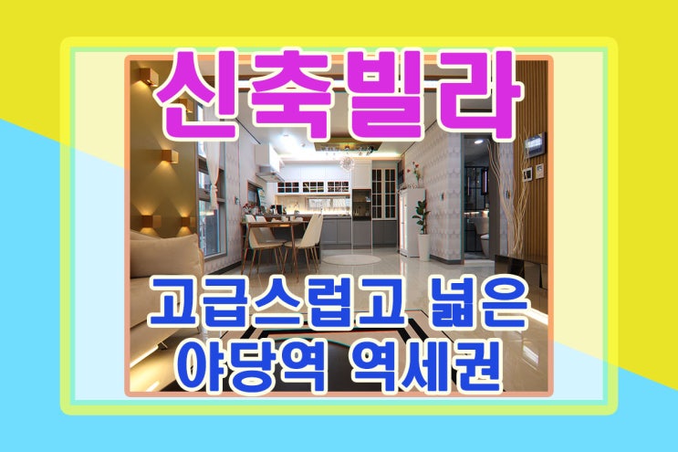  파주시신축빌라 매매 편리한 야당역 역세권
