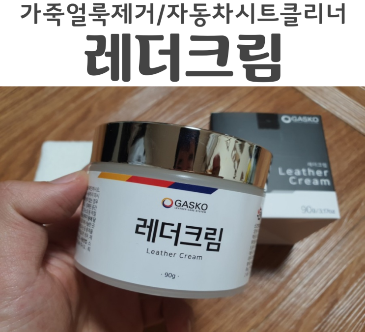  가스코 레더크림 가죽클리너 자동차시트 청소 리뷰