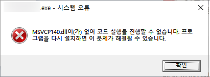  MSVCP140.DLL 혹은 VCRUNTIME140.DLL가 없어 코드를 진행할수 없습니다. 해결