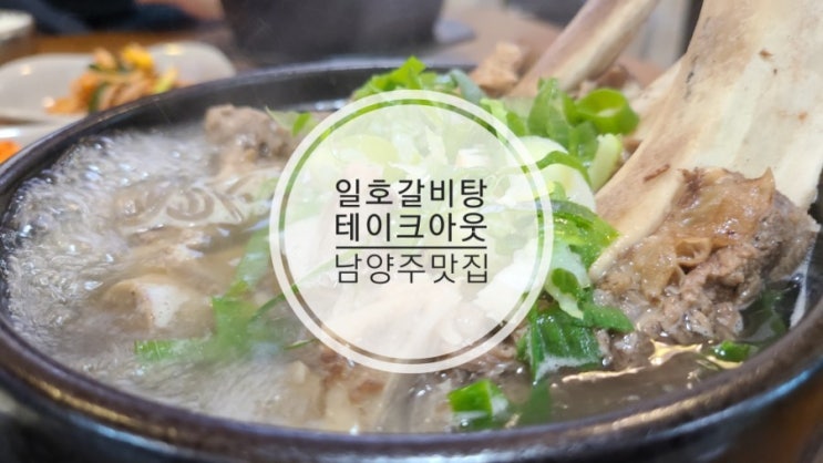  일호갈비탕 테이크아웃 가능한 현지인 추천 남양주맛집
