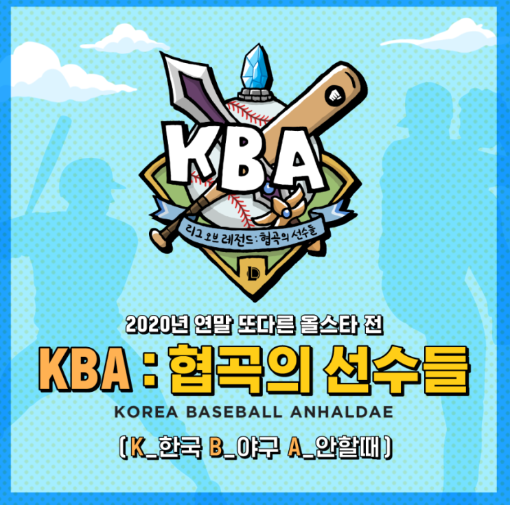  [리그오브레전드]현역프로야구선수, 전 LOL프로선수, 인플루언서가 한팀에? KBA 협곡의 선수들 일정,진행방식,참가인원 정리