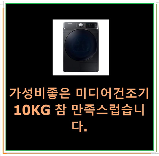  가성비좋은 미디어건조기10KG 참 만족스럽습니다.