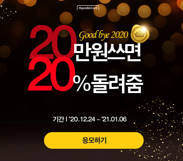  현대카드 Good Bye 2020 20만원 쓰면 20% 돌려줌 최대 12만원 이벤트 ~ 21.01.06