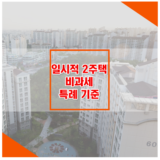  [자산관리]일시적 2주택자가 '1가구 1주택 비과세'를 적용받고 싶다면?