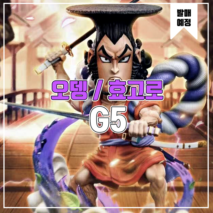  [소식] G5 원피스 와노쿠니 - 오뎅, 효고로 레진피규어